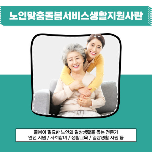 노인맞춤 돌봄서비스 