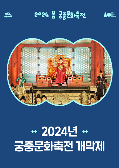 2024 궁중 문화축전 포스터 썸네일
