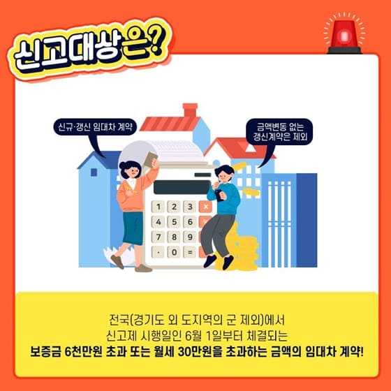 임대차 신고제 계도기간 1년 더 연장 [국토교통부] ㅣ 주택 임대차 신고제, 대상&middot;신청 방법