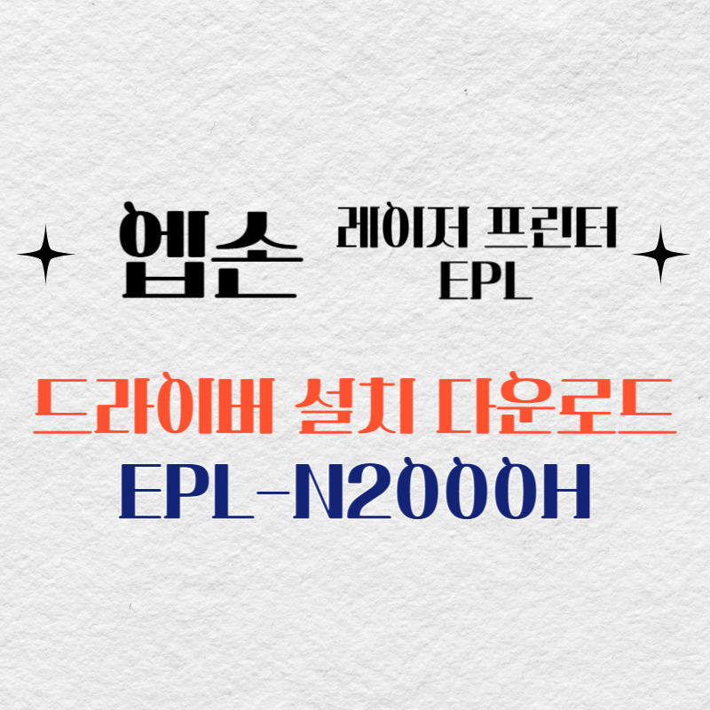 엡손 레이저 프린터 EPL-N2000H 드라이버 다운로드