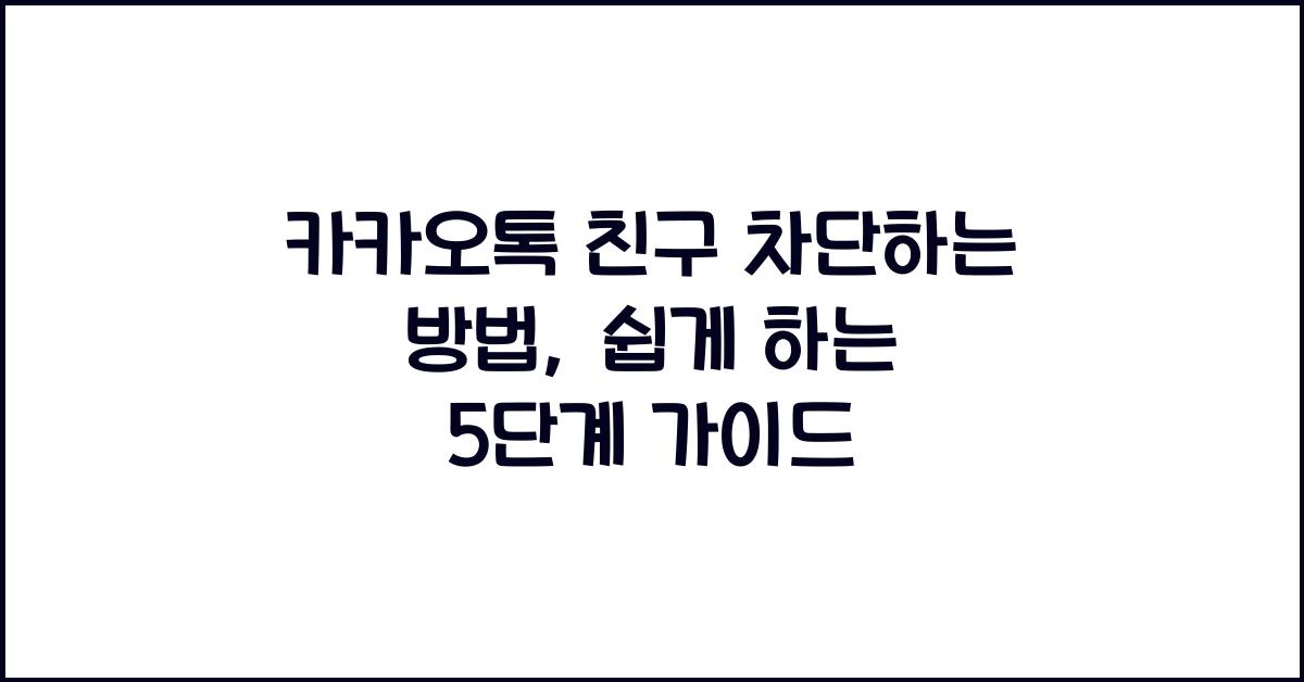 카카오톡 친구 차단하는 방법