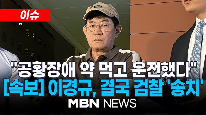 이경규 약물 운전 송치