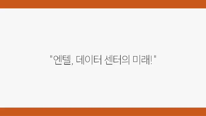 엔텔 데이터 센터 솔루션