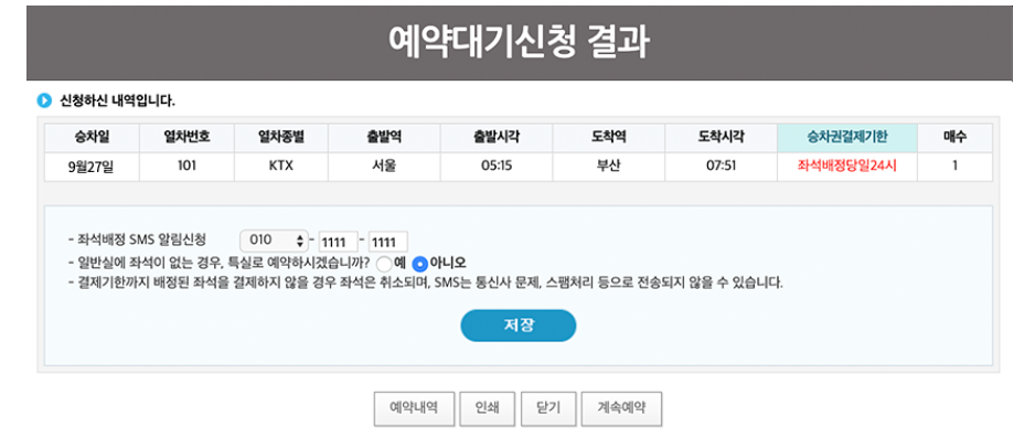 코레일 회원가입 예약대기 신청결과