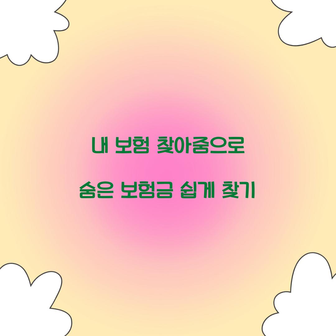 내 보험 찾아줌