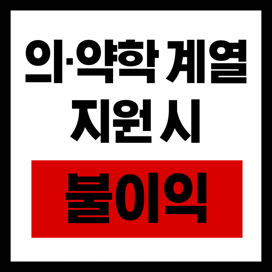 대구과학고 진학 후 의약학계열 지원시 불이익을 안내하기 위한 이미지