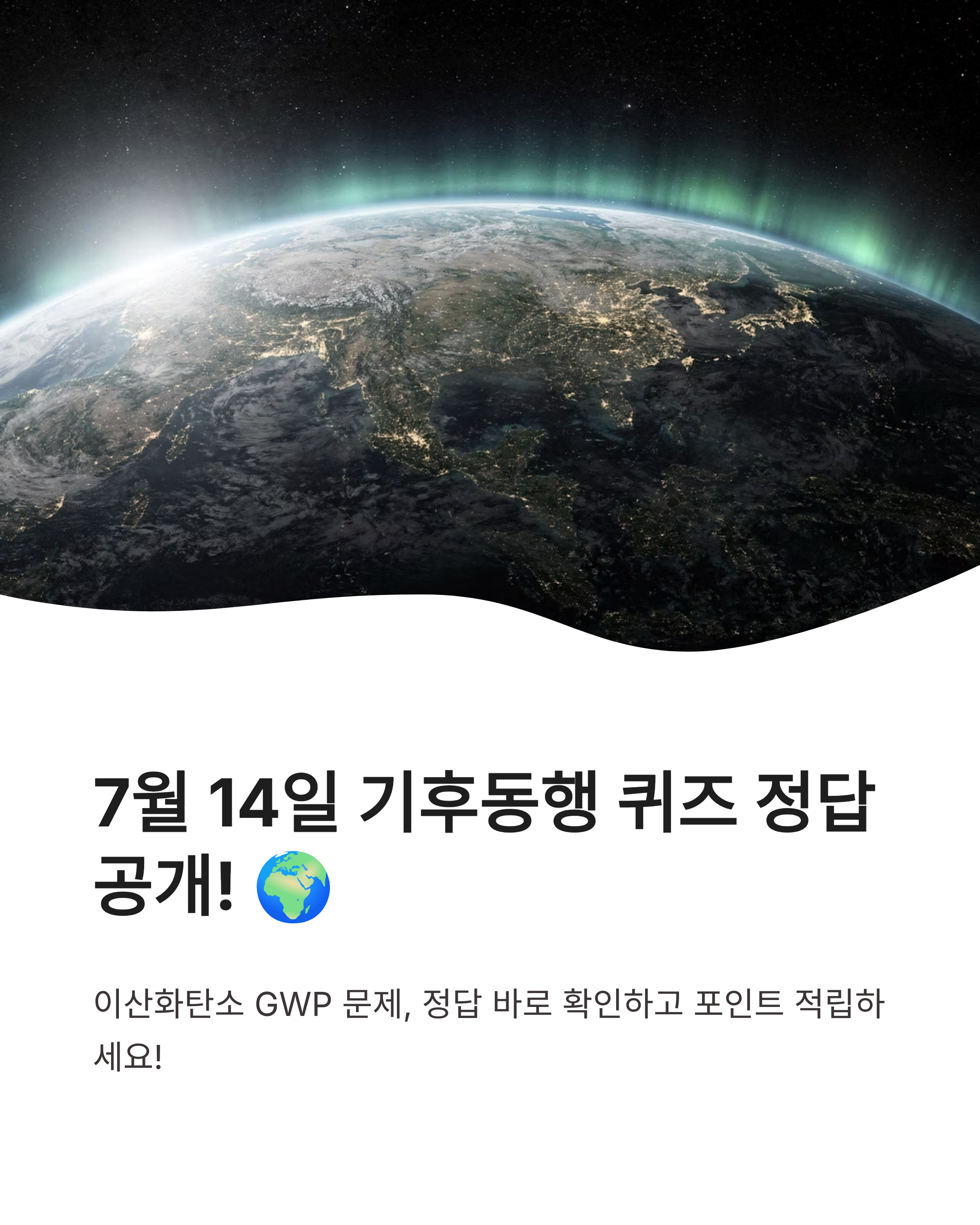 7월 14일 기후동행(기후행동) 퀴즈정답 완벽정리!!
