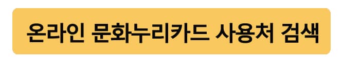 문화누리카드사용처및발급방법