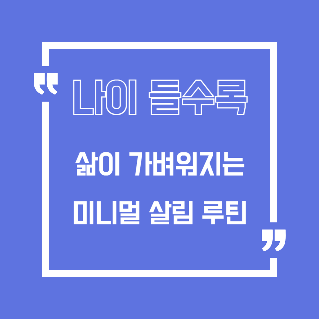 나이 들수록 삶이 가벼워지는 미니멀 살림 루틴