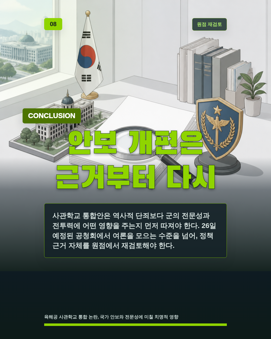 안보 개편은 근거부터 다시