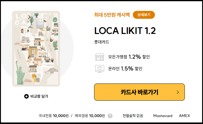 무실적 할인한도 무제한 롯데카드 - LOCA LIKIT(로카 라이킷) 1.2