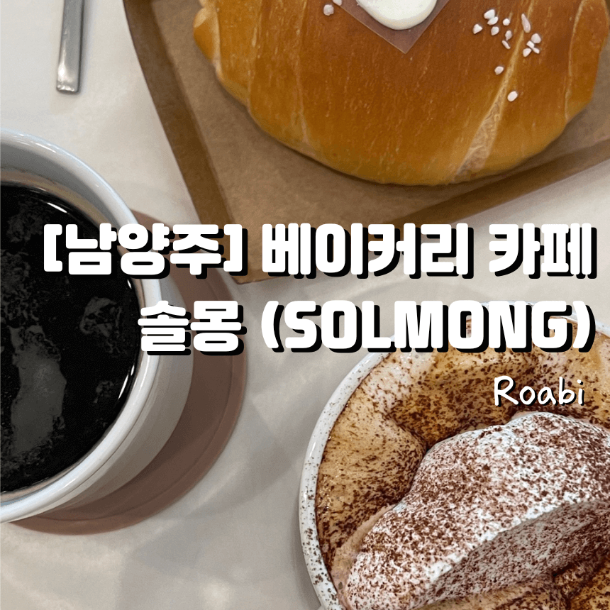 [남양주] 솔몽(SOLMONG) 베이커리｜노을이 떨어지는 풍경까지, 사계절 내내 아름다운 감성카페