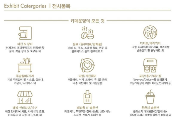2024_서울커피엑스포_전시품목