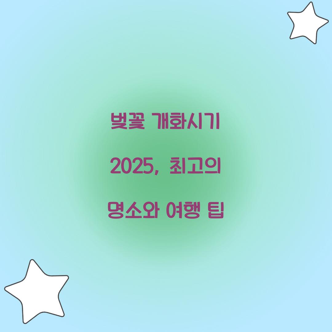 벚꽃 개화시기 2025