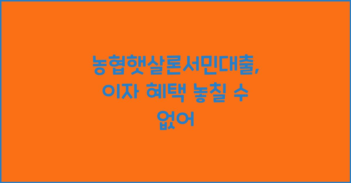 농협햇살론서민대출