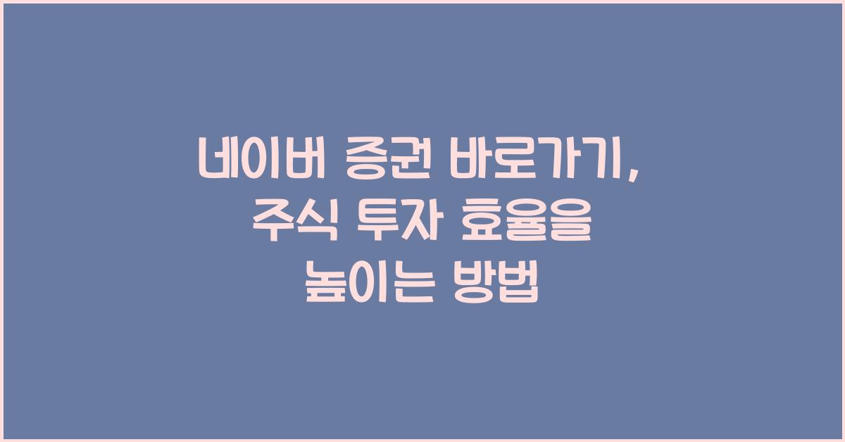 네이버 증권 바로가기
