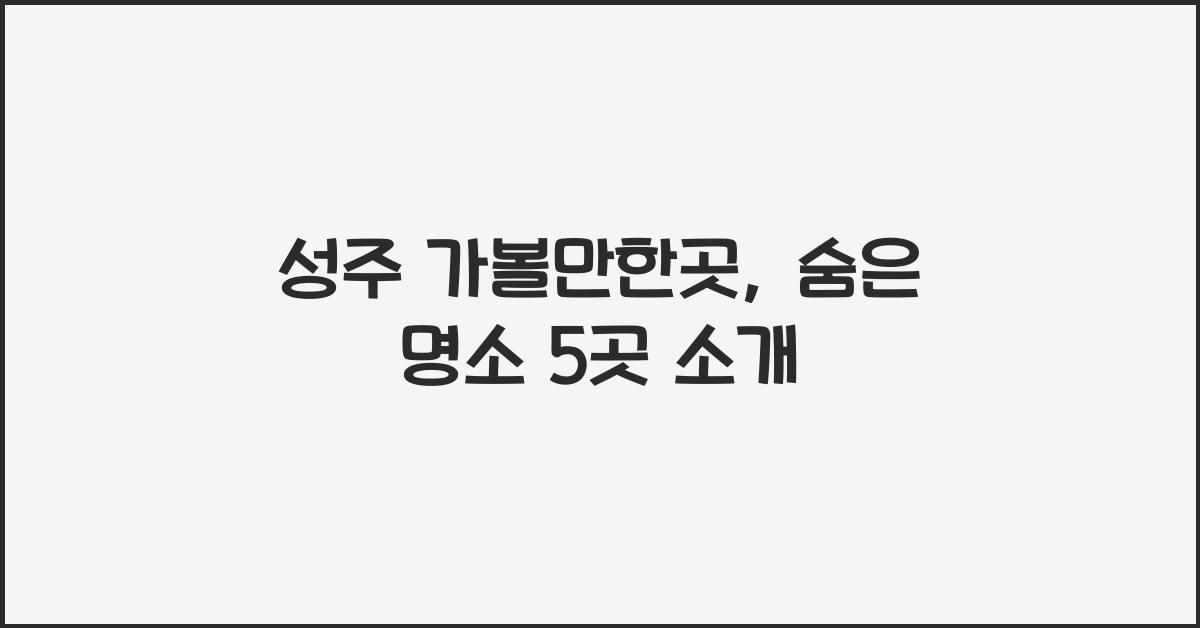 성주 가볼만한곳