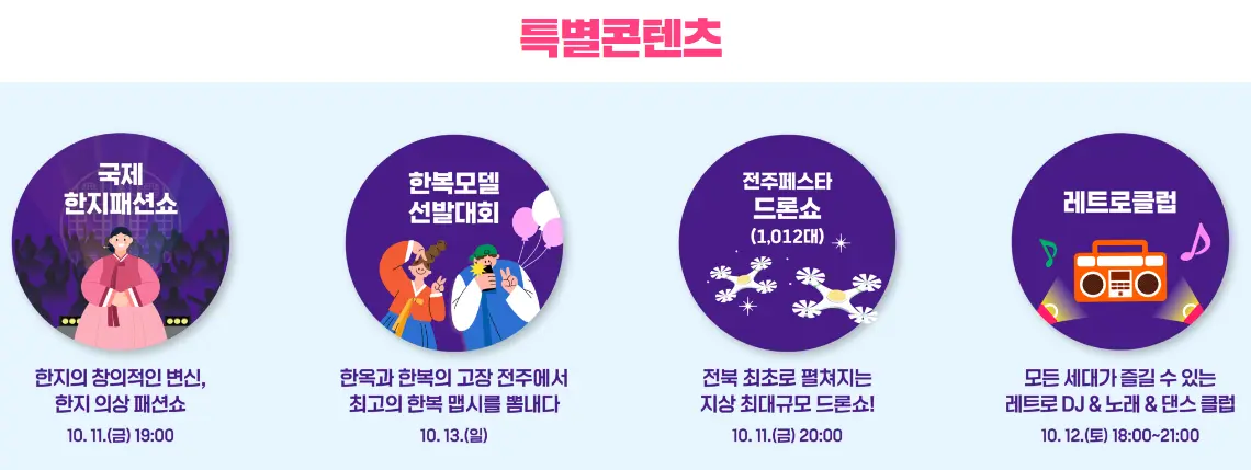 2024 전주페스타 초대가수 교통편 및 주차