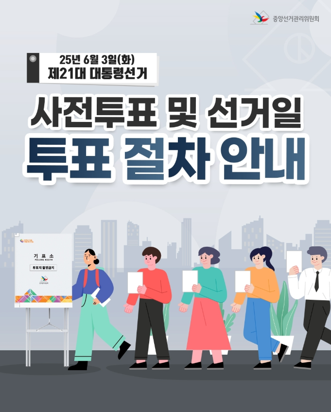사전투표 및 선거일 투표절차 안내 <출처 : 중앙선관위 홈페이지>