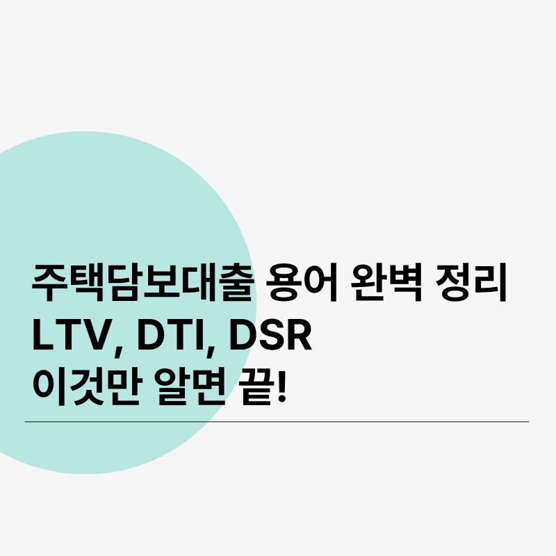 주택담보대출 용어 완벽 정리LTV, DTI, DSR 이것만 알면 끝!