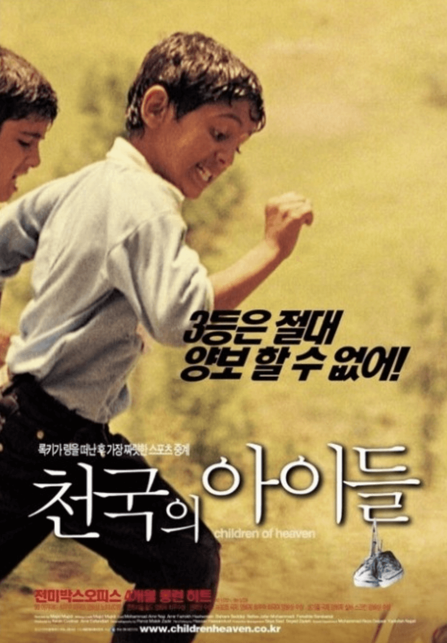 영화 &lt;천국의 아이들&gt; 관련 포스터