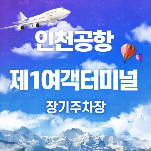인천공항 제1여객터미널 장기주차장