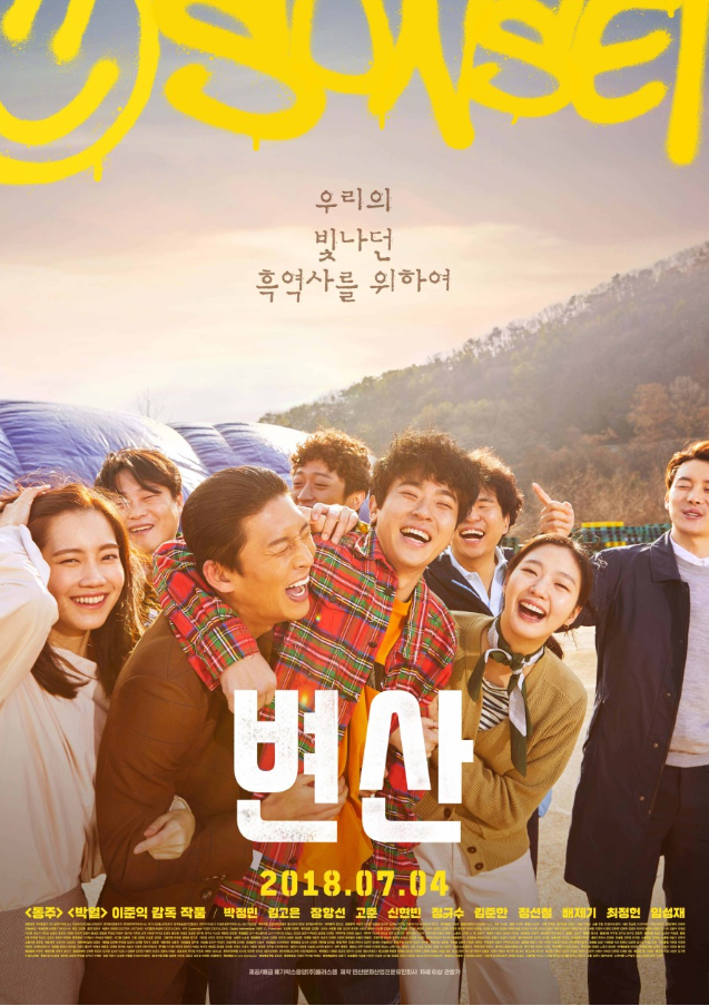 꿈을 포기한 사람도 다시 시작할 수 있을까, 영화 《변산》