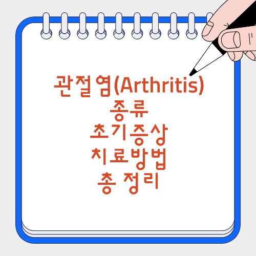 관절염 초기증상