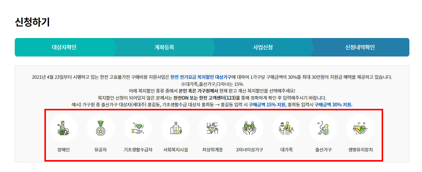 한국전력 복지할인유형 선택