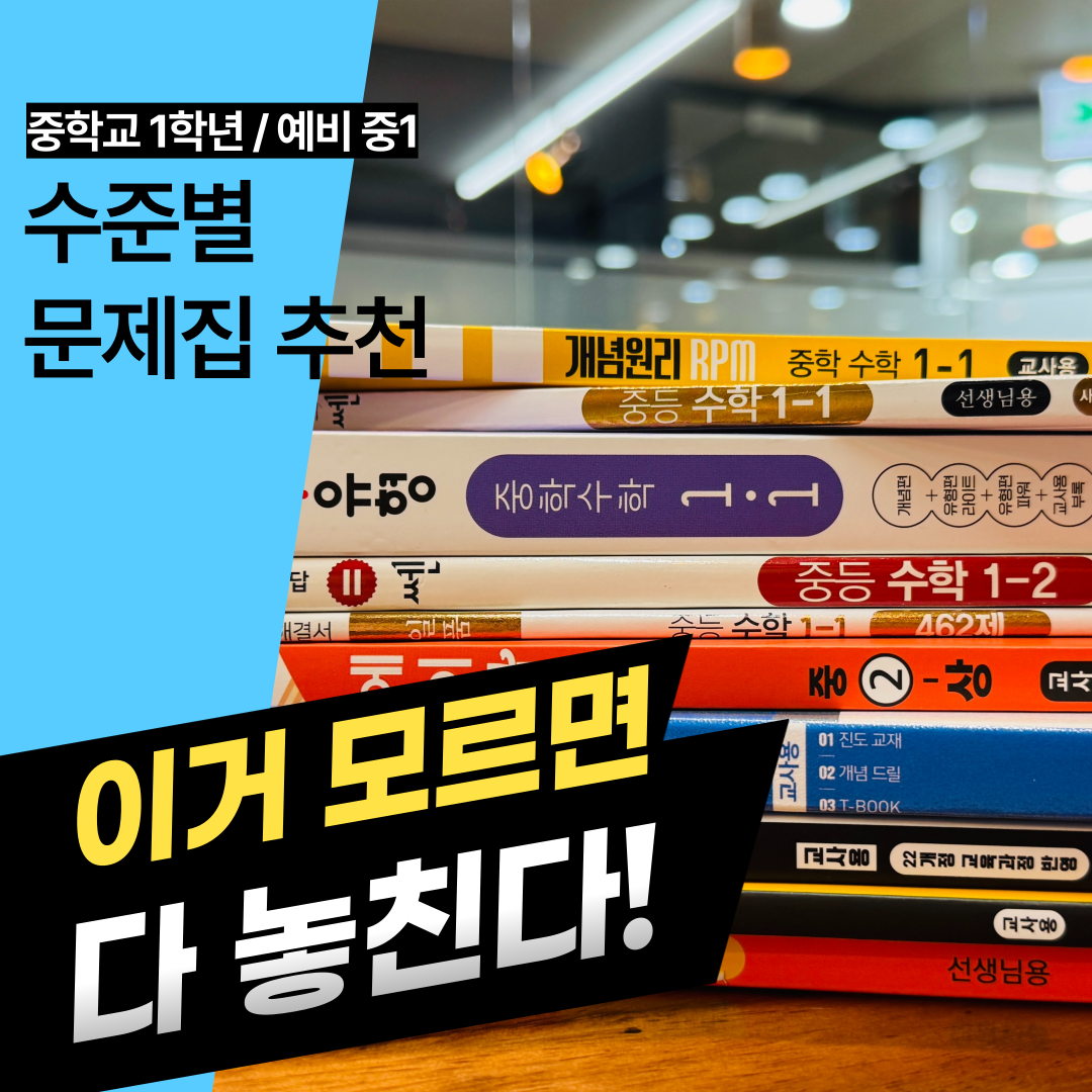 평촌 학원 강사 추천 수준별 중학교 1학년 수학 문제집 베스트 10