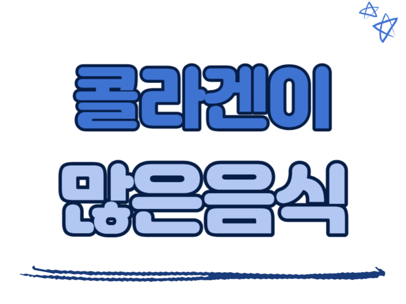 콜라겐이 많은 음식