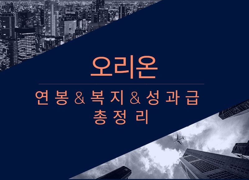 오리온 회사 기업 평균 연봉 보너스 성과급 복지 복리후생 채용정보 총정리