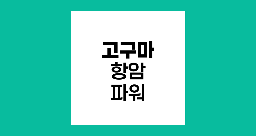 고구마의 항암 파워와 건강 증진 효과