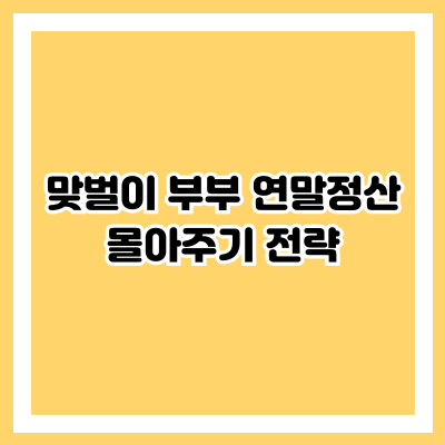 맞벌이 부부 연말정산 몰아주기 전략