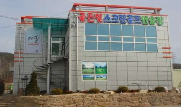 왜관골든힐스크린골프연습장