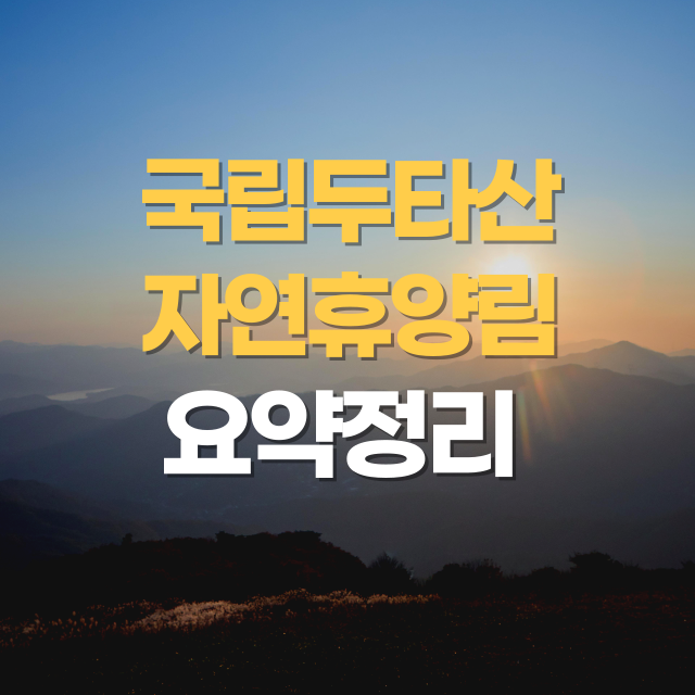 국립두타산자연휴양림 완벽 요약정리