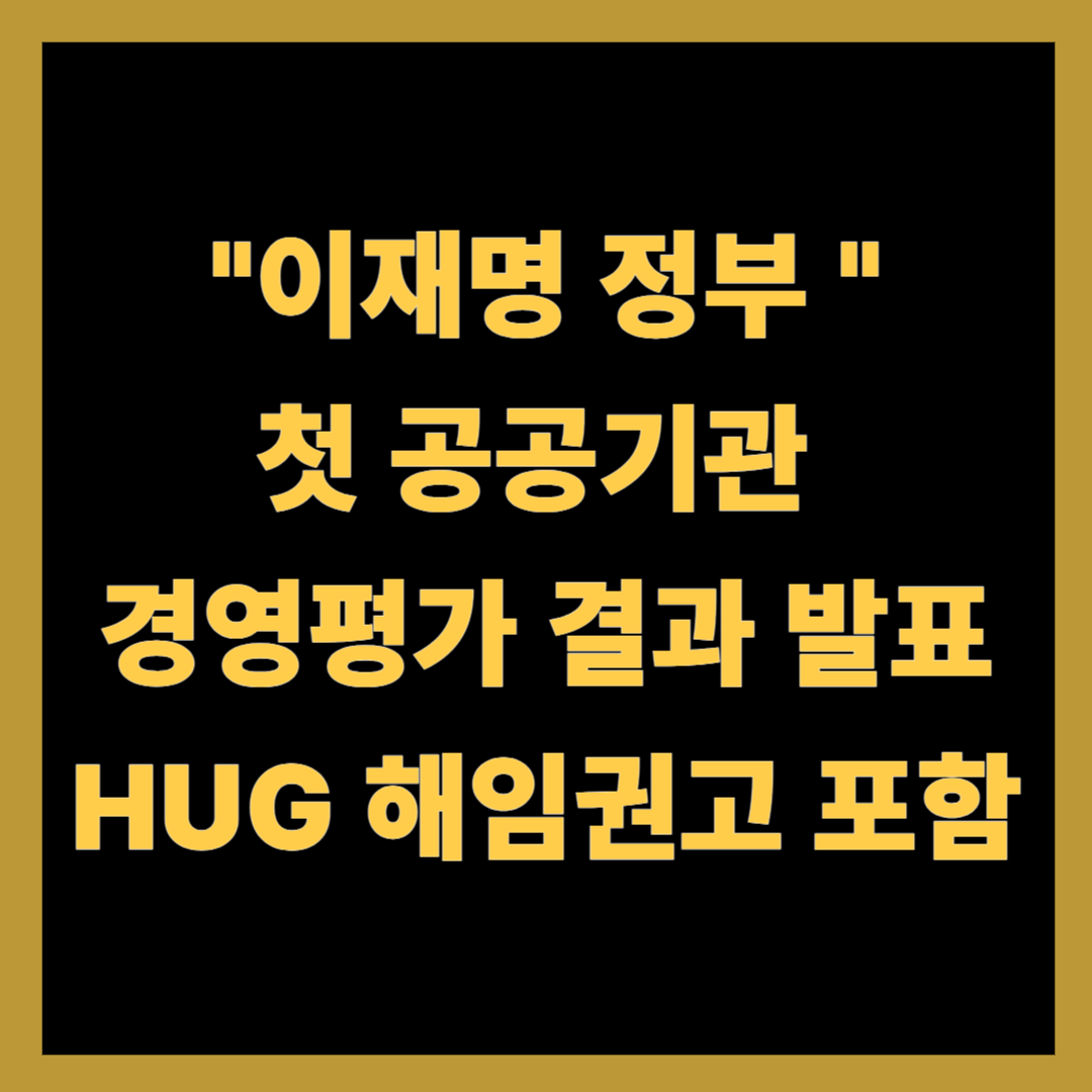 이재명 정부 첫 공공기관 평가 결과 발표…HUG 해임권고 포함