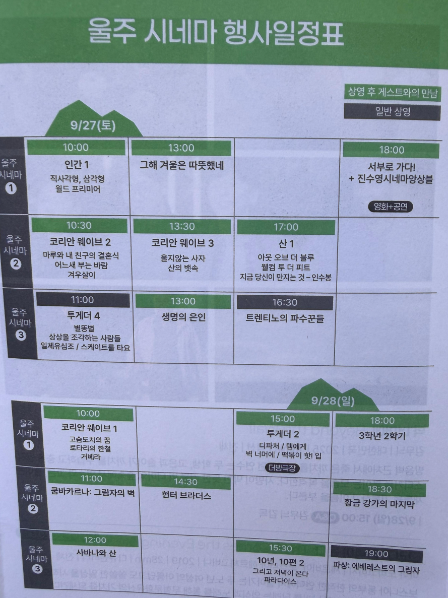 울산울주세계산악영화제 9월27일~28일 상영시간표