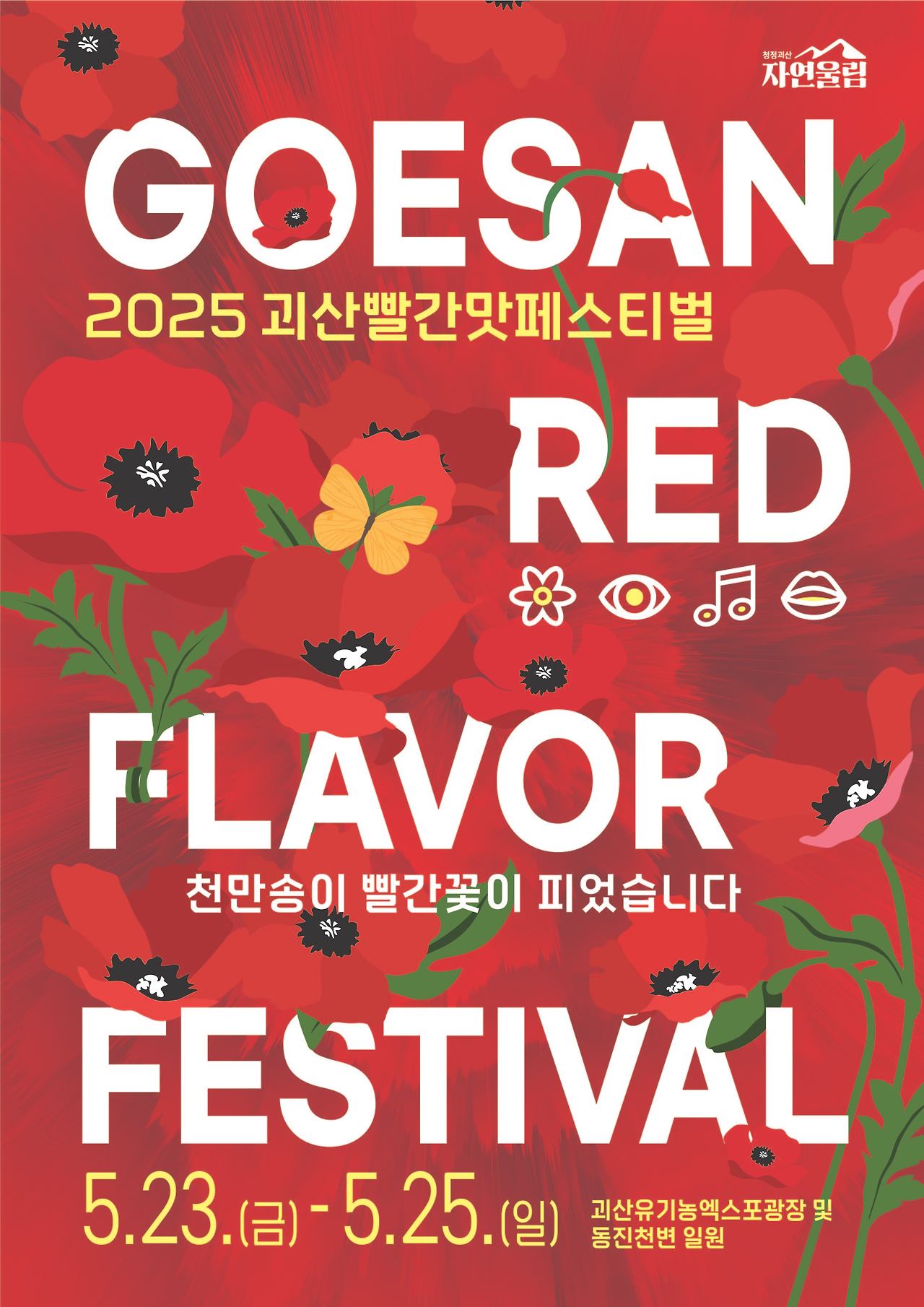 괴산 빨간맛페스티벌