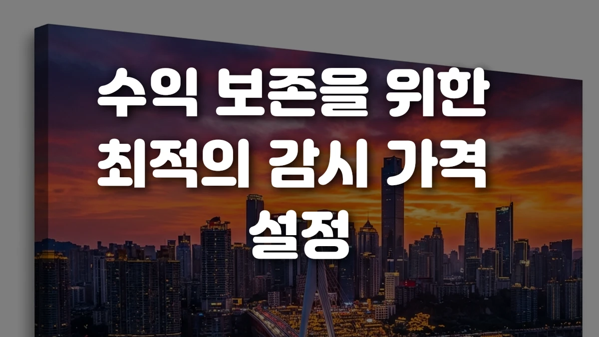 수익 보존을 위한 최적의 감시 가격 설정