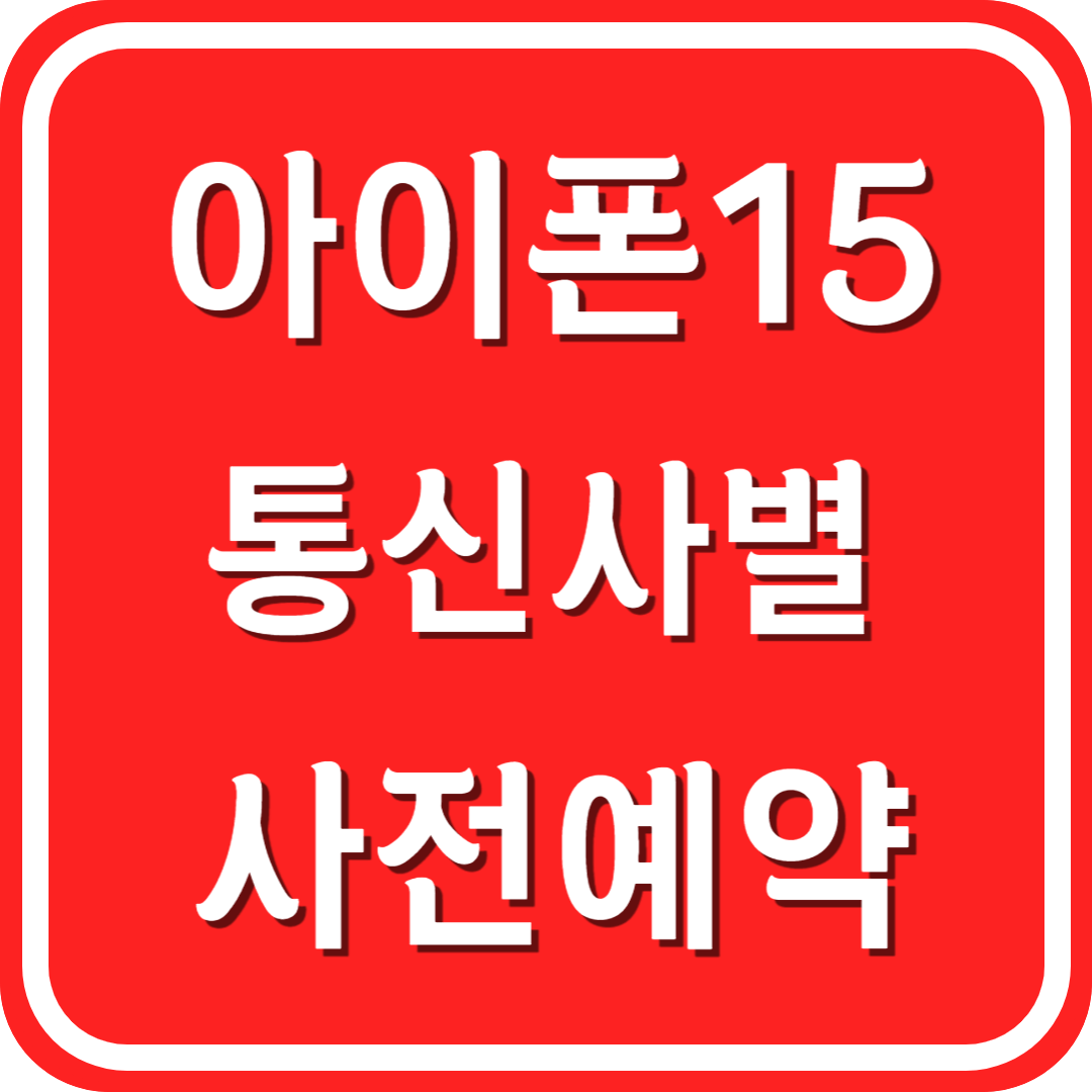 아이폰15 통신사별 사전예약