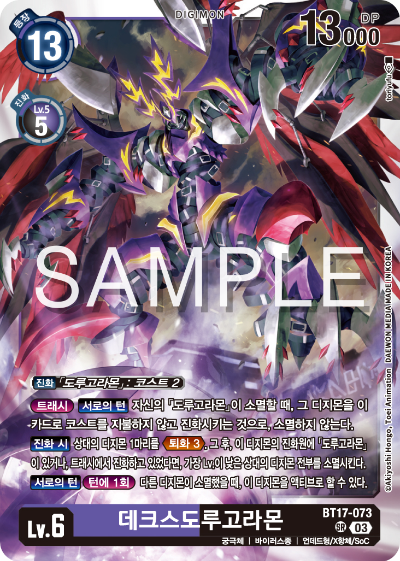 디지몬카드 정규 부스터 팩 BT17 시크릿 크라이시스 카드 리스트 BT17-073 데크스도루고라몬