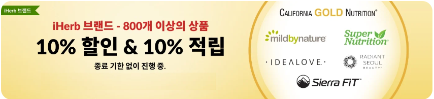 아이허브 10월 할인코드 모두 정리 - 15% 25% 할인코드