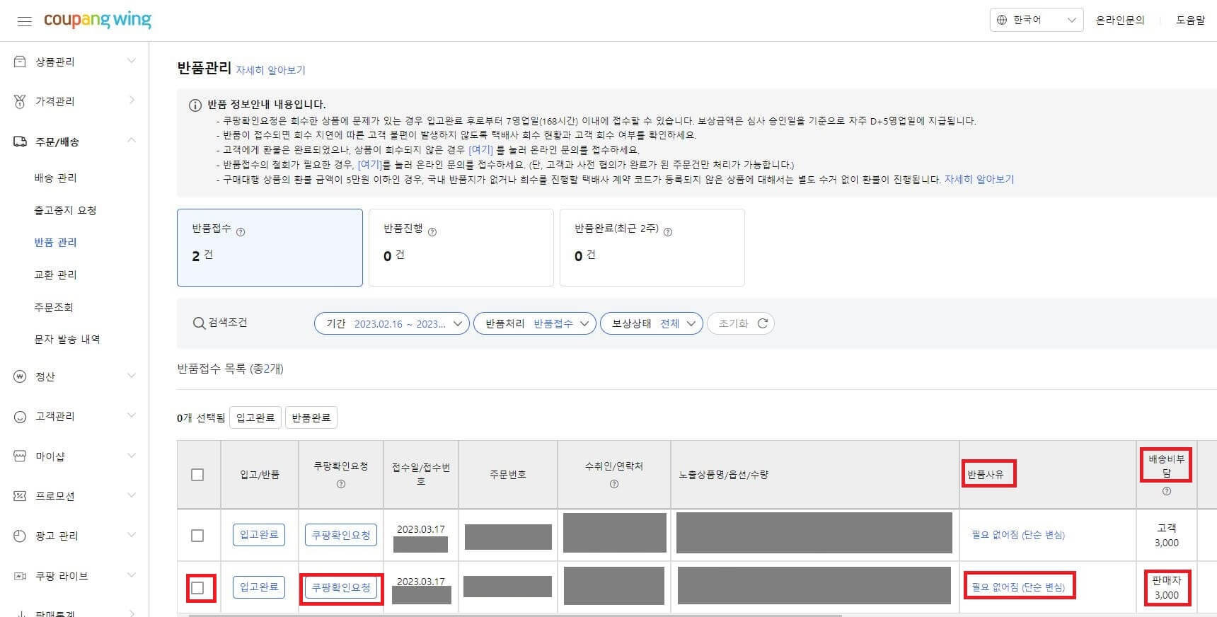 구매자 단순 변심임에도 판매자 귀책사유로 접수된 경우 입고 완료 처리 후 쿠팡 확인 요청 접수하기