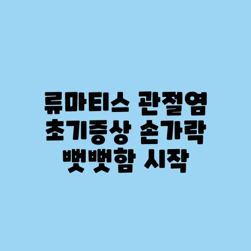 류마티스 관절염 초기증상 손가락 뻣뻣함 시작