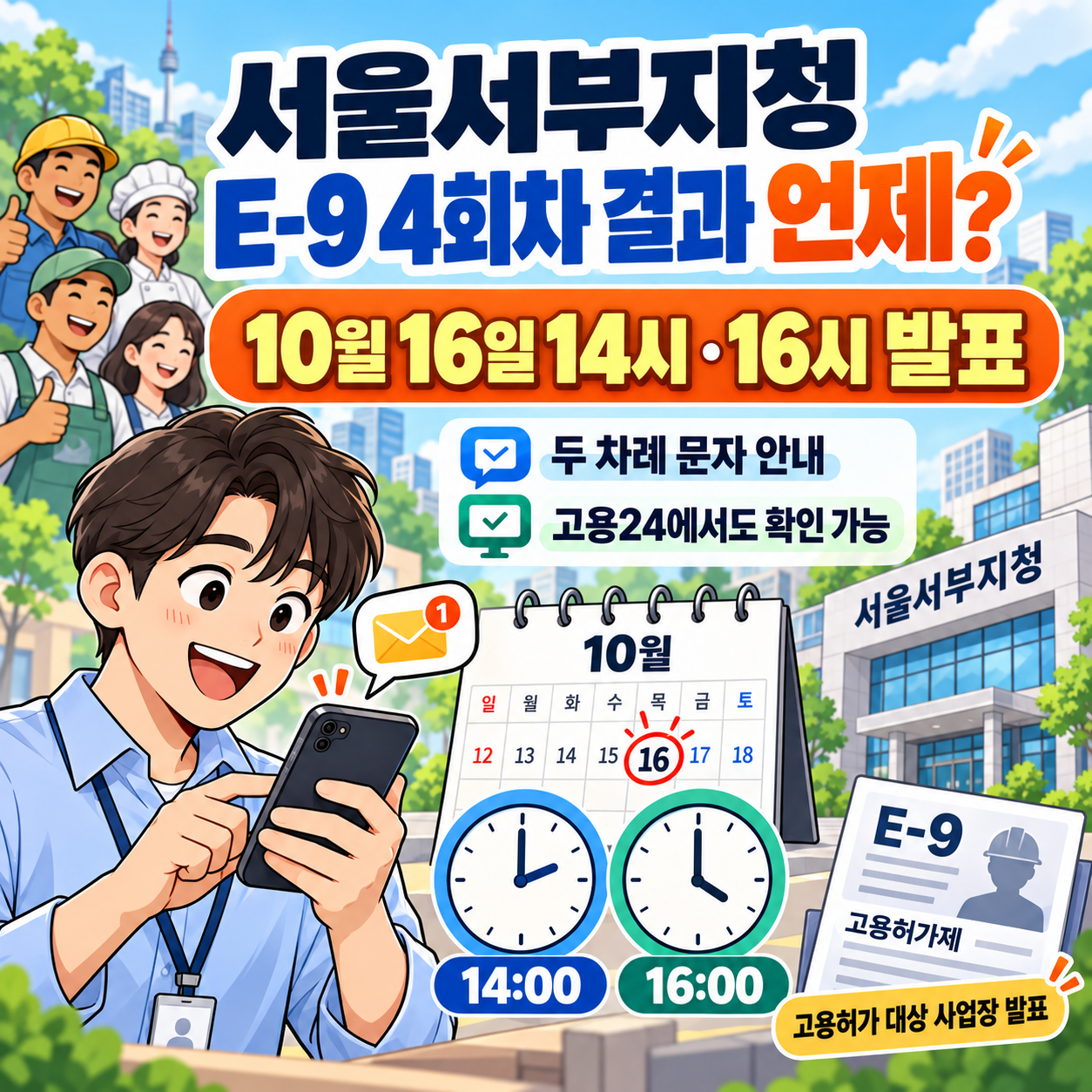 서울서부지청 E-9 4회차 결과 언제? 10월 16일 14시&middot;16시 발표