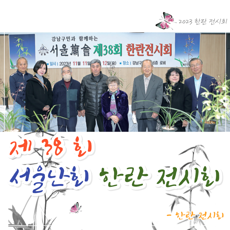 제38회 서울난회 한란 전시회