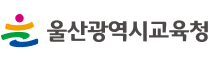 울산광역시교육청