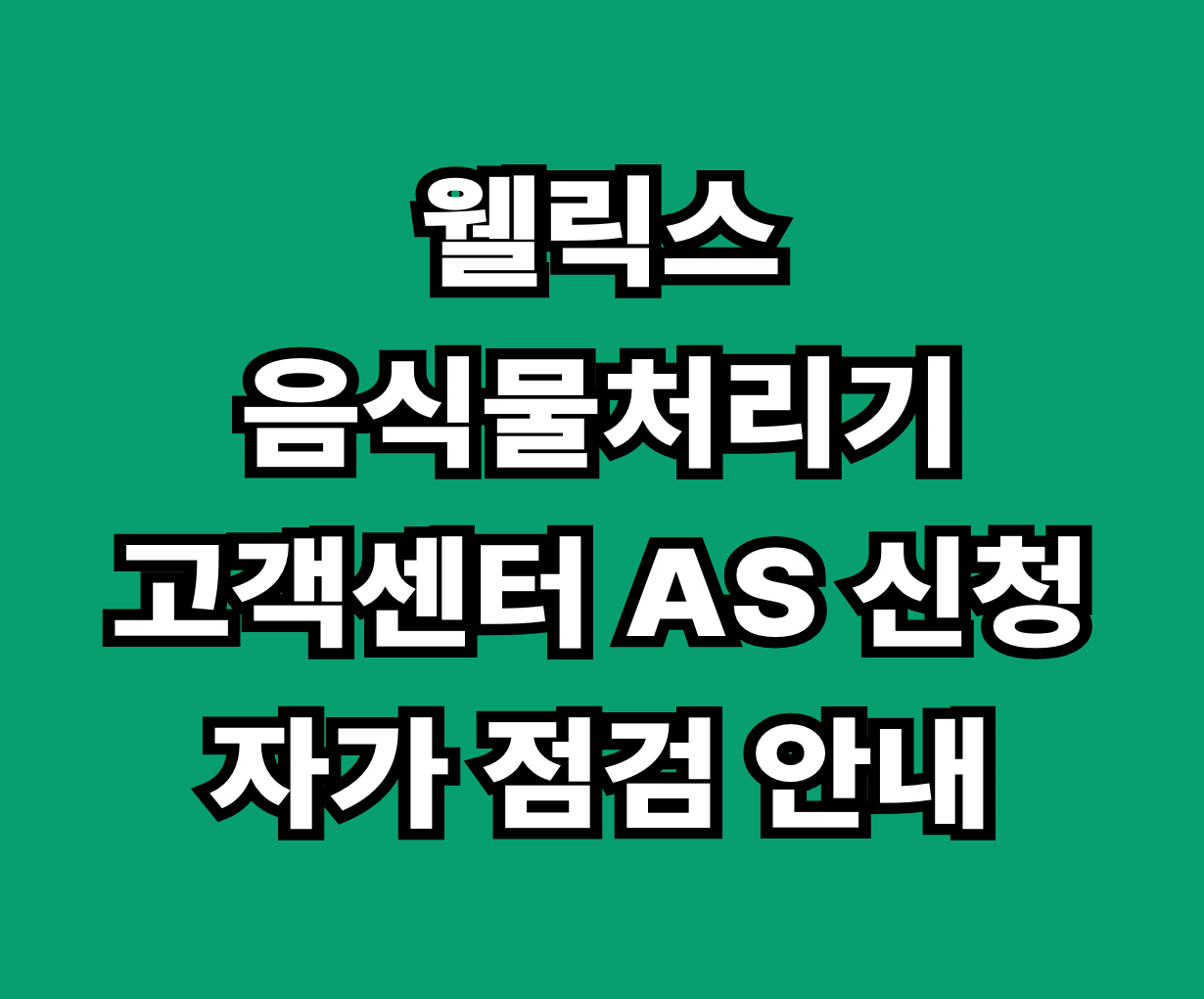 웰릭스 음식물처리기 고객센터 AS 썸네일