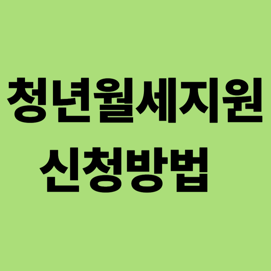 청년월세 지원사업 신청방법